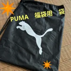 PUMA　福袋用　袋　未使用