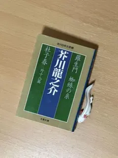 【残り1冊】「芥川龍之介」短編21編！