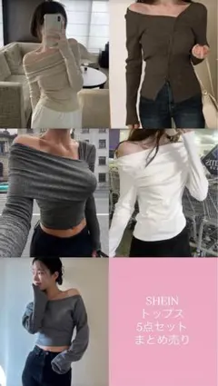 SHEIN Dazy オフショルダー 5枚セット まとめ売り