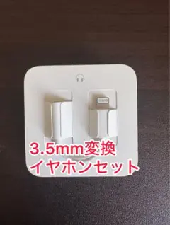 Apple純正 3.5mm to ライトニング変換アダプタ付き Lイヤホンセット