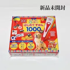 はじめてずかん 1000 英語つき 新品未使用未開封