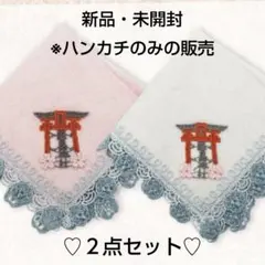 近沢レース 元町 厳島神社ハンカチ お守り付き 2色 ピンク グレー