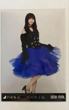 2026年最新】生写真 齋藤飛鳥の人気アイテム - メルカリ