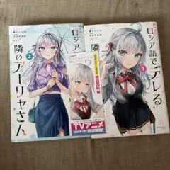 初版帯付き 時々ボソッとロシア語でデレる隣のアーリャさん 1-2巻