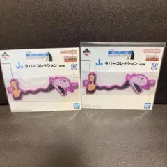 U*i様 ハンターハンター 一番くじ J賞 ラバーコレクション 2個セット