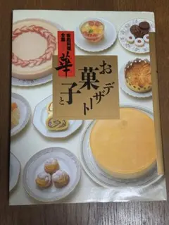 家庭料理全集　第四巻　華　お菓子とデザート　料理本　レシピ　講談社
