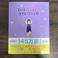 私は私のままで生きることにした