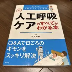 新 人工呼吸ケアのすべてがわかる本