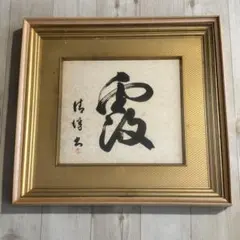 色紙 額付 箱付 中曽根康弘 貴重 レア Yahoo!オークション - 工芸品 色紙額 内閣総理大臣 中曽根康弘 後世可
