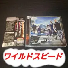 「ワイルド・スピード MEGA MAX」オリジナル・サウンドトラック