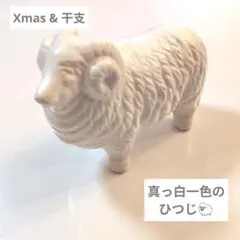 羊の置物 オブジェ 陶器製　Xmas & 干支