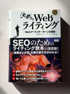 沈黙のWebライティング —Webマーケッター ボーンの激闘— SEO・文章術
