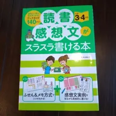 読書感想文がスラスラ書ける本 小学3・4年生