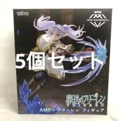 VFK091 未開封 葬送のフリーレン AMP+ フリーレン 5個セット
