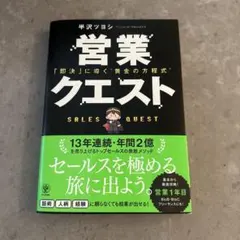営業クエスト 即決に導く"黄金の方程式