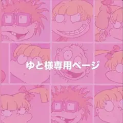 ゆと様専用ページ