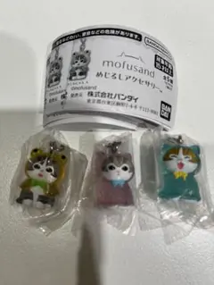 モフサンド　めじるしアクセサリー　3個セット