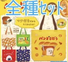 パンどろぼうトートバッグ第二弾全5種