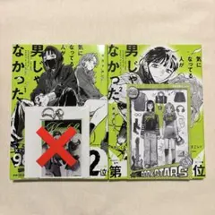 気になってる人が男じゃなかった 1.2巻 アクリルキーホルダー 有償特典