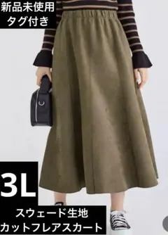【新品未使用タグ付き】スウェードカットフレアスカート【3L】