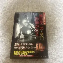 【中古】 稲川淳二の恐怖がたり 呪詛の響く夜/竹書房/稲川淳二 2025年最新】稲川淳二の恐怖がたりの人気アイテム - メルカリ