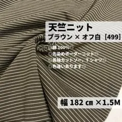 ［499-15-1］天竺ニット生地(ボーダー／ブラウン×オフ白)★1.5M