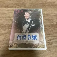 2026年最新】伯爵令嬢 dvd 宝塚の人気アイテム - メルカリ