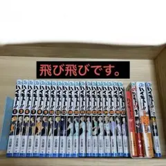 ハイキュー !! 漫画 1巻〜37巻 その他