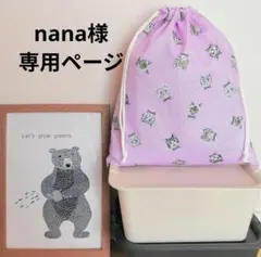 【nana様】おまとめ