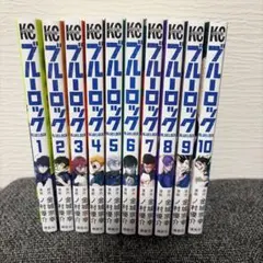 ブルーロック 漫画 1巻〜10巻 まとめ売り