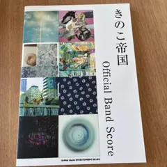 2025年最新】きのこ帝国 バンドスコアの人気アイテム - メルカリ