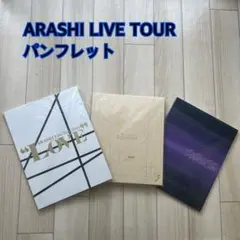 嵐LIVEツアー パンフレット 3冊セット