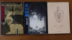 昭和ミステリ3冊「屋根裏の散歩者」江戸川乱歩 「黒の回廊」「渇いた配色」松本清張