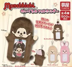 モンチッチ ぬいぐるみフォトフォルダー ガチャガチャ モンチッチくんB
