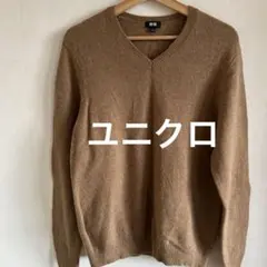 ユニクロ　メンズ　Vネックセーター　ニット　ブラウン Lサイズ　男女兼用