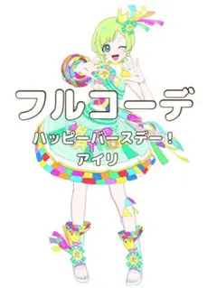 〖同梱350円〗アイプリバース　ハッピーバースデー！アイリ　フルコーデ