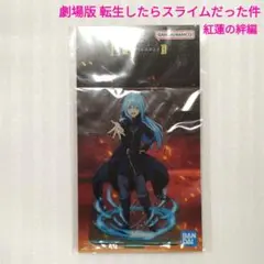 一番くじ 転生したらスライムだった件 紅蓮の絆 アクスタ リムル