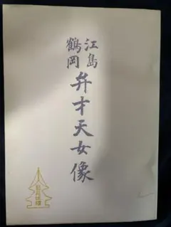 江島 鶴岡 弁才天女像 【貴重本】藝苑巡禮社 昭和28年発行 江島鶴岡 神社仏教 江島 鶴岡 弁才天女像 【貴重本】藝苑巡禮社 昭和28年発行 江島鶴岡