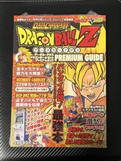 ドラゴンボール データカードダス プレミアムガイド 未開封 シュリンク付き Amazon.co.jp: データカードダスドラゴンボールZプレミアムガイド