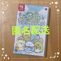 すみっコぐらし すみっコパークへようこそ　Nintendo Switch ソフト
