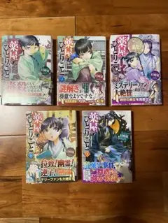 薬屋のひとりごと 1-5巻セット