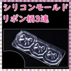 シリコンモールド リボン ネイルパーツ レジン ハンドメイド デコパーツ