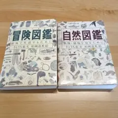 冒険図鑑 野外で生活するために　自然図鑑　動物・植物を知るために　2冊セット