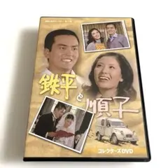 昭和の名作ライブラリー 第177集 鉄平と順子 コレクターズDVD〈2枚組