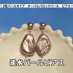2粒パールピアス　オーバルパールピアス　しずく型コインパール　揺れる　14kgf
