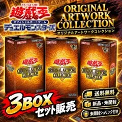 遊戯王 オリジナルアートワークコレクション 3BOX 未開封 - メルカリ
