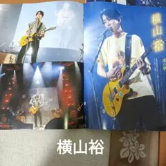 横山裕QLAP切り抜き