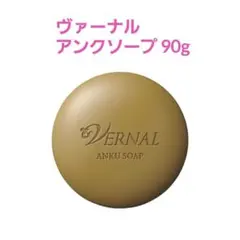 新品未開封　ヴァーナル 石鹸 アンクソープ　90g １個