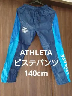 ATLETA ピステパンツ 青/紺　キッズ140