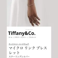 Tiffany HardWear ハードウェア　マイクロリンク ブレスレットのサムネイル